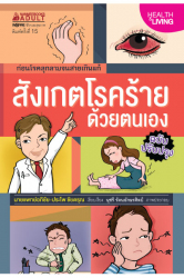 สังเกตโรคร้ายด้วยตนเอง ก่อนจะลุกลามไป จนสายเกินแก้