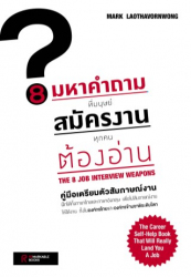 8 มหาคำถาม ที่มนุษย์สมัครงานทุกคนต้องอ่าน / Mark Laothavornwong.