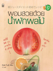 ผอมสวยด้วยน้ำผักผลไม้