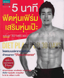 5 นาที ฟิตหุ่นเฟิร์มเสริมหุ่นเป๊ะ