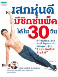 เสกหุ่นดี มีซิกซ์แพ็คได้ใน 30 วัน