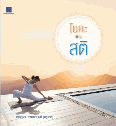 โยคะแห่งสติ