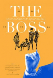 The boss บริหารคนสไตล์เจ้าสัว ยุคโลกออนไลน์ 