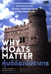 หุ้นดีต้องมีปราการ