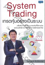 System Trading เทรดหุ้นอย่างเป็นระบบ