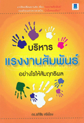 บริหารแรงงานสัมพันธ์อย่างไรให้สัมฤทธิผล