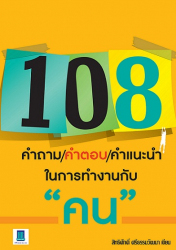 108 คำถาม/คำตอบ/คำแนะนำในการทำงานกับคน