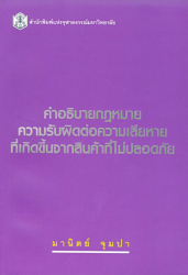 คำอธิบายกฎหมายความรับผิดต่อความเสียหายที่เกิดขึ้นจากสินค้าที่ไม่ปลอดภัย =