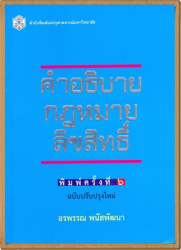 คำอธิบายกฎหมายลิขสิทธิ์