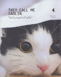 "เค้าเรียกผมว่าเส้าหลิน" = They call me Saolin