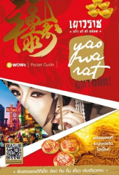 เยาวราช on tour เก๋ เท่ อร่อย