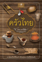 ครัวไทย 