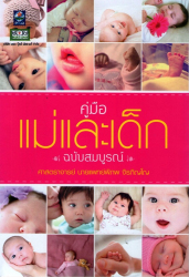 คู่มือแม่และเด็ก