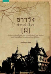 ชาววังช่างเล่าเรื่อง(ผี) 