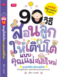 90 วิธีสอนลูกให้เติบโตแบบคุณแม่สมัยใหม่ 