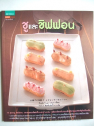 ชูและชิฟฟอน