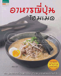 อาหารญี่ปุ่นโฮมเมด