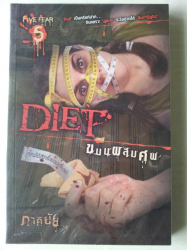 Diet ขนมผสมศพ 