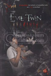 Evill twin ลอกสังหาร 