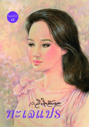 ทะเลแปร 