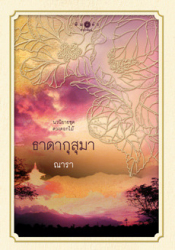 ธาดากุสุมา 