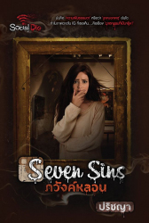 Seven sins ภวังค์หลอน 