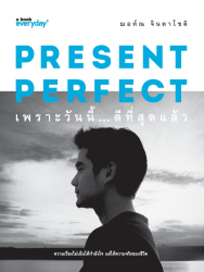 Present perfect เพราะวันนี้ ดีที่สุดแล้ว 