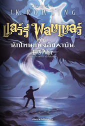 แฮร์รี่ พอตเตอร์กับนักโทษแห่งอัซคาบัน = J.K. Rowling ; วลีพร หวังซื่อกุล, แปล