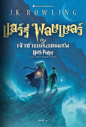 แฮร์รี่ พอตเตอร์กับเจ้าชายเลือดผสม = Harry Potter and the Half-Blood Prince / J.K. Rowling ; สุมาลี แปล.