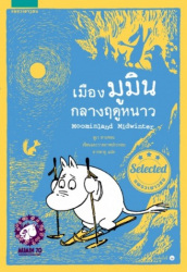 เมืองมูมิน กลางฤดูหนาว = Moominland midwinter