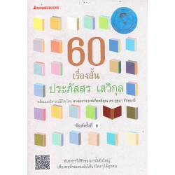 60 เรื่องสั้น ประภัสสร เสวิกุล 