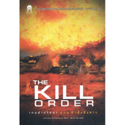 คำสั่งสังหาร = The Kill order 