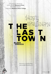 รุ่งอรุณแห่งเมืองลวง = The Last Town 