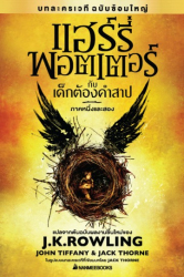 แฮร์รี่ พอตเตอร์ กับเด็กต้องคำสาป ภาคหนึ่งและสอง บทละครเวที ฉบับซ้อมใหญ่ = Harry Potter and the cursed child part one and two