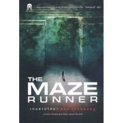 เกมล่าปริศนา. ตอน วงกตมฤตยู = The Maze runner 