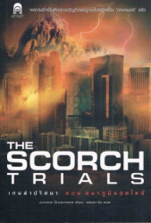 เกมล่าปริศนา. ตอน สมรภูมิมอดไหม้ = The Scorch trials 