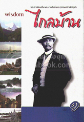 ไกลบ้าน เล่ม 1