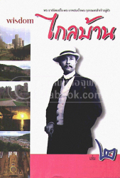 ไกลบ้าน เล่ม 2