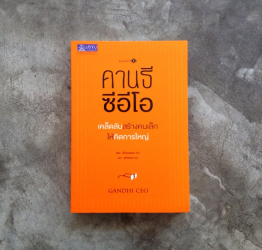 คานธี ซีอีโอ : เคล็ดลับสร้างคนเล็กให้คิดการใหญ่ 