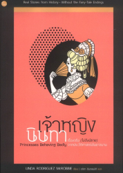 เจ้าหญิงนินทา : เรื่องจริง (ไม่อิงนิยาย) จากประวัติศาสตร์อันยาวนาน = Princesses behaving badly : real stories from history - without the fairy - tale endings 