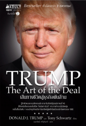 เส้นทางชีวิตสู่ธุรกิจพันล้าน = Trump : The art of the deal 