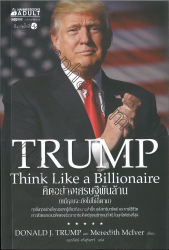 คิดอย่างเศรษฐีพันล้าน : แม้คุณจะยังไม่ใช่ก็ตาม = Trump : think like a billionaire 