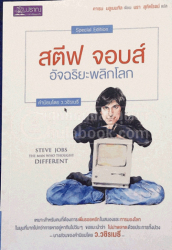 สตีฟ จอบส์ อัจฉริยะพลิกโลก = Steve Jobs : the man who thought different 