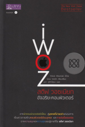 สตีฟ วอซเนียก อัจฉริยะคอมพิวเตอร์ = iWaz 