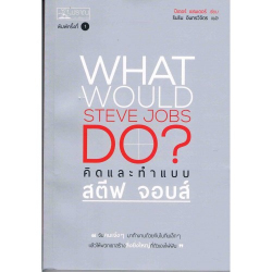 คิดและทำแบบ สตีฟ จอบส์ = What would Steve Jobs do? 