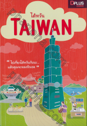 ไต้หวัน = Taiwan
