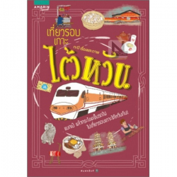 เที่ยวรอบเกาะไต้หวัน