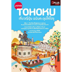 Japan Tohoku : เที่ยวญี่ปุ่น ฉบับตะลุยโทโฮขุ 