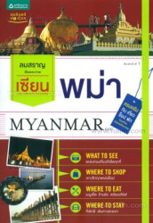 เซียนพม่า