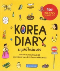 Korea Diary มนุษย์โกอันยอง 